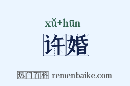 许婚是什么意思的图片